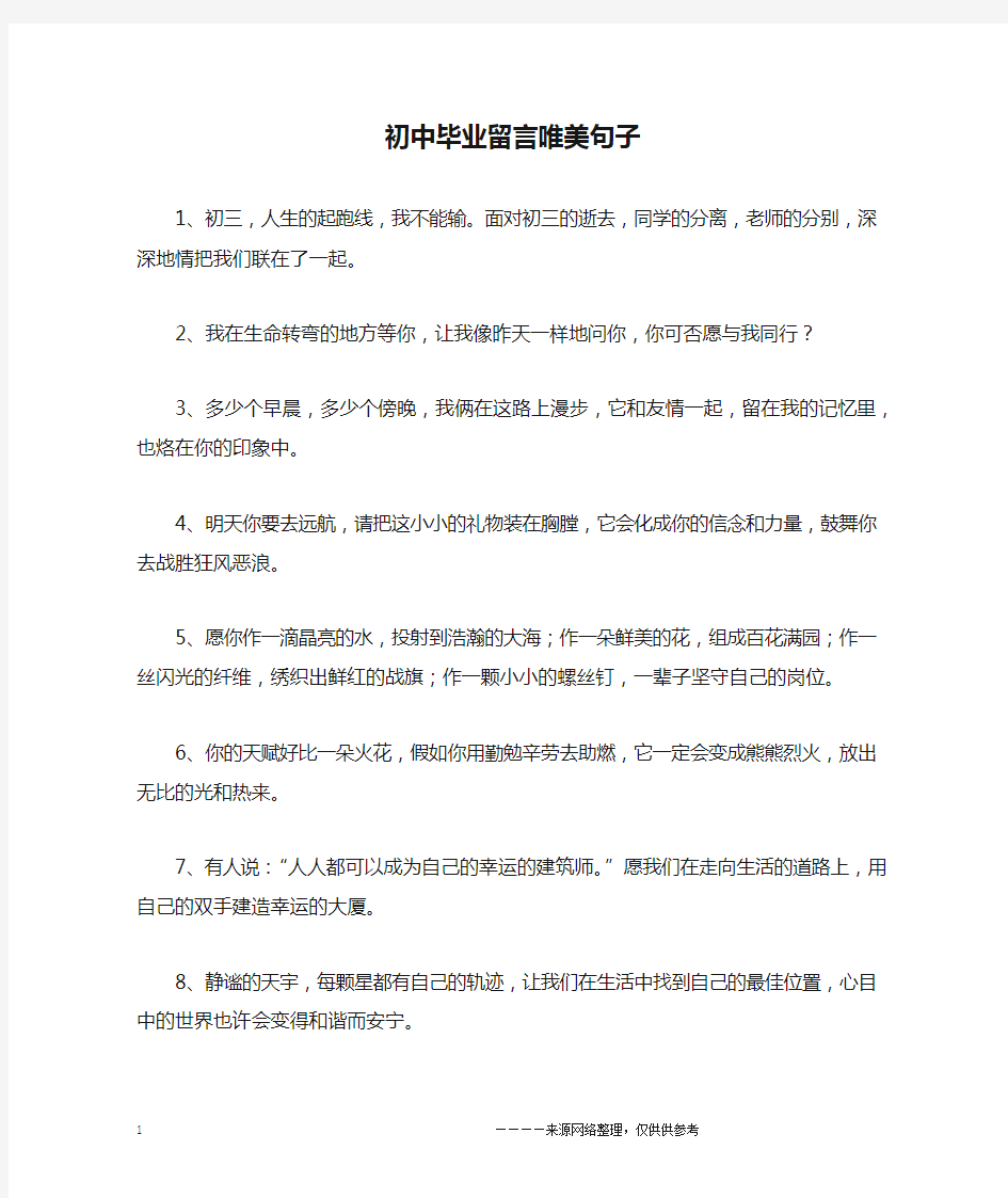 初中毕业留言唯美句子