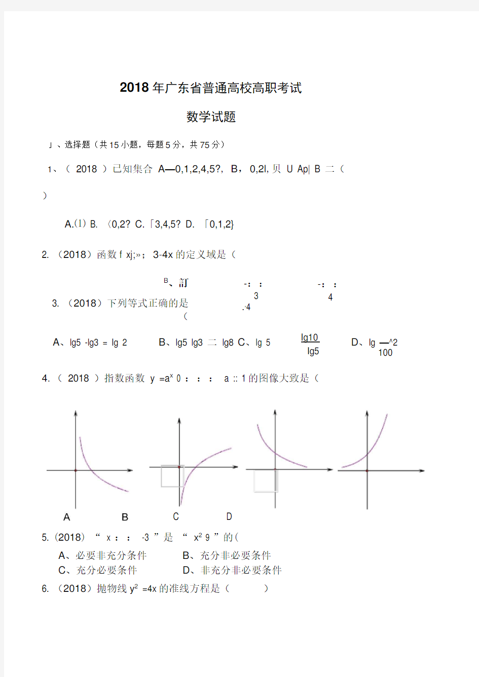 2018广东省高职高考数学试题有答案