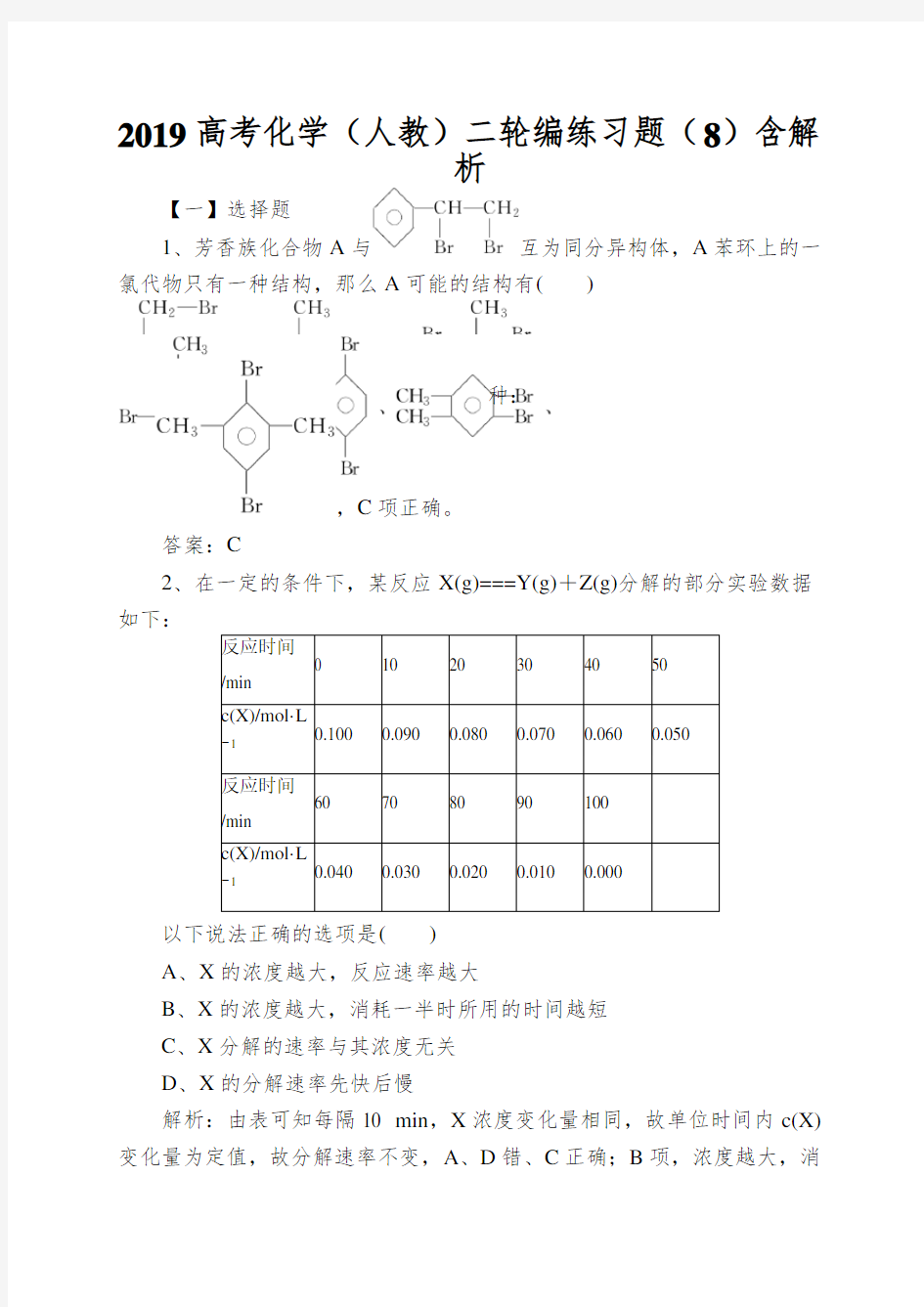 2019高考化学(人教)二轮编练习题(8)含解析
