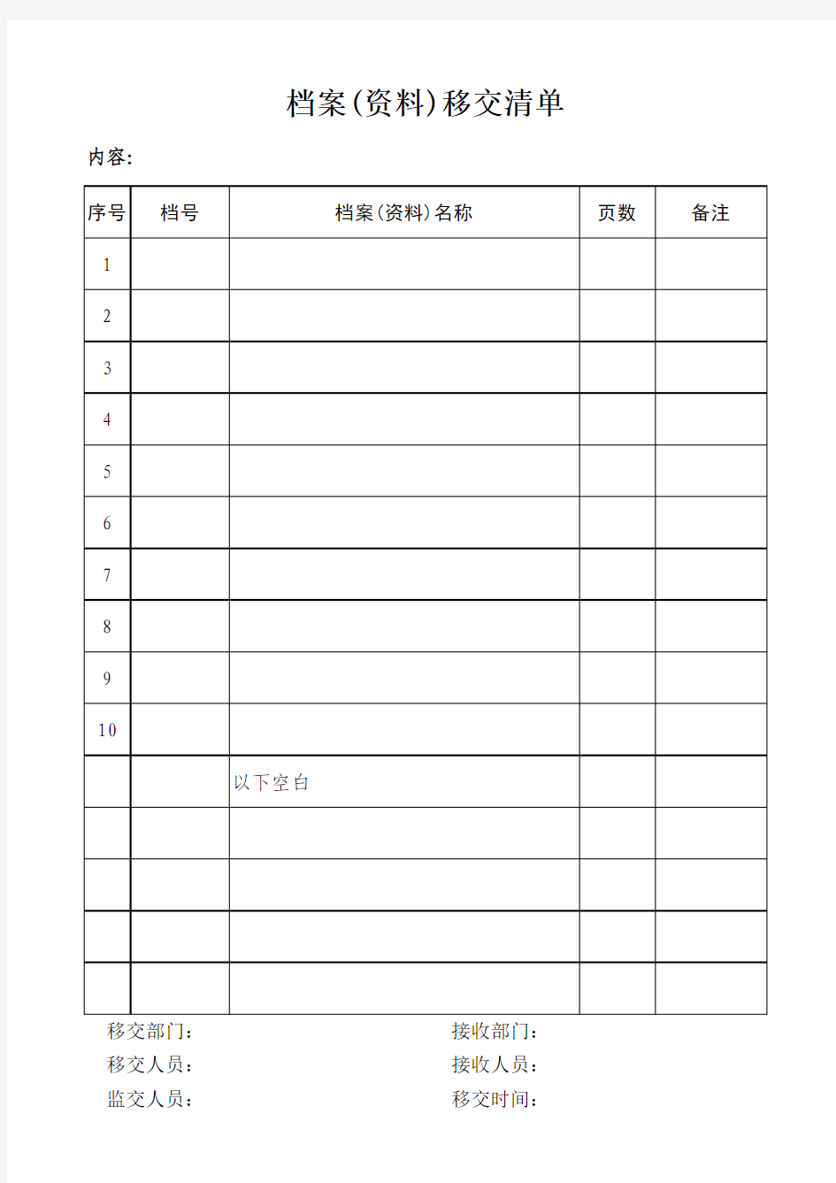 档案(资料)移交清单