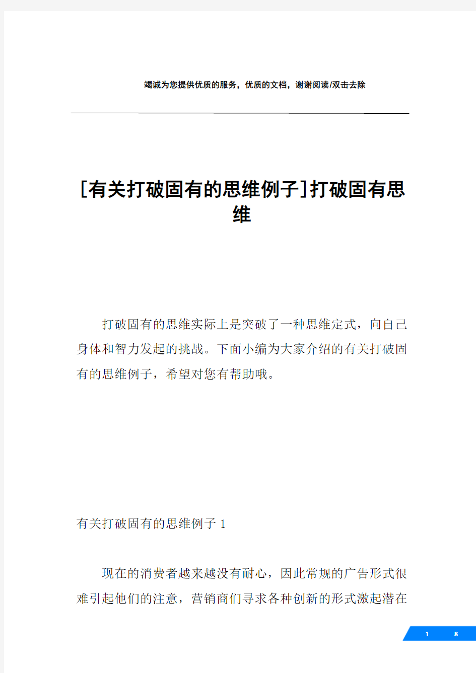 [有关打破固有的思维例子]打破固有思维