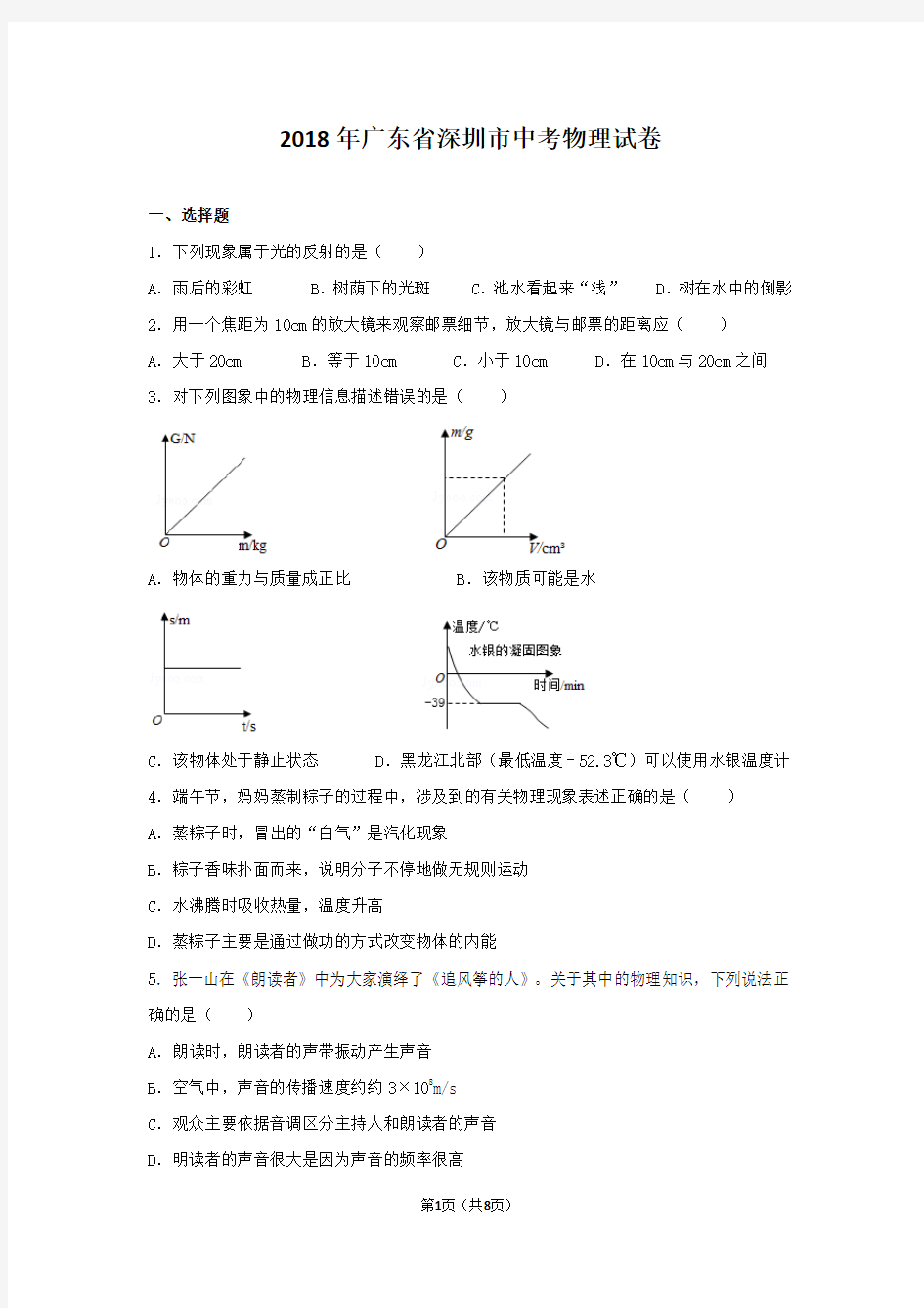 2018年广东省深圳市中考物理试卷