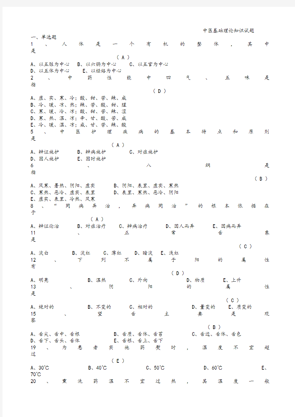 中医基础理论试题大全