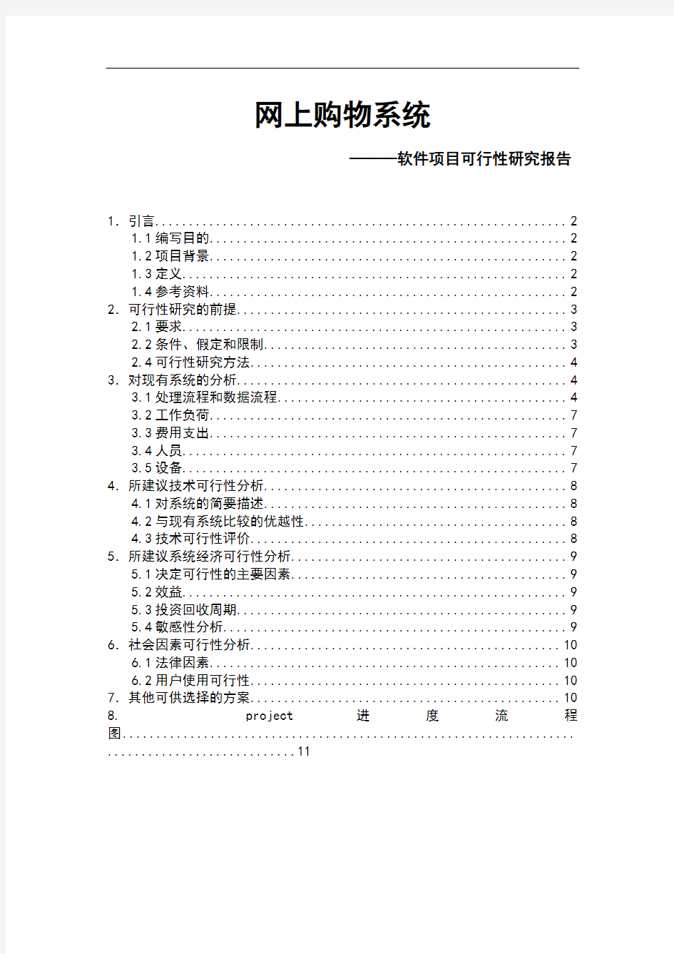 软件项目可行性研究报告.doc