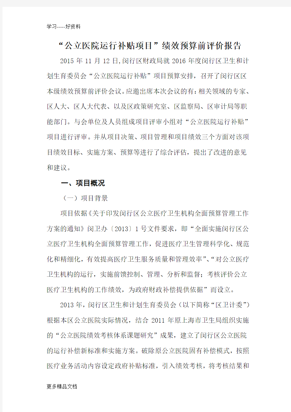 公立医院运行补贴项目绩效预算前评价报告汇编