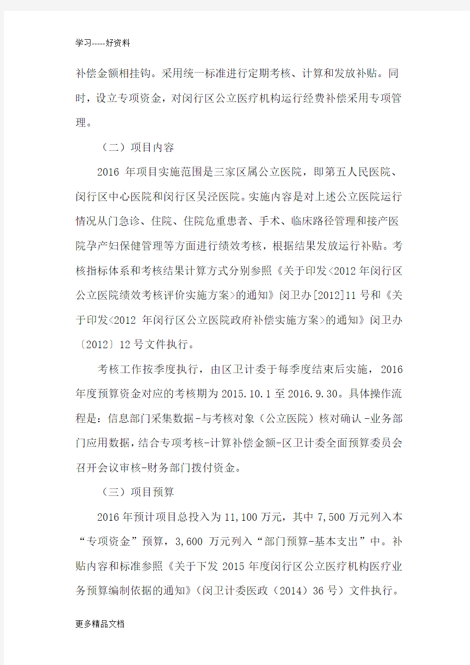 公立医院运行补贴项目绩效预算前评价报告汇编