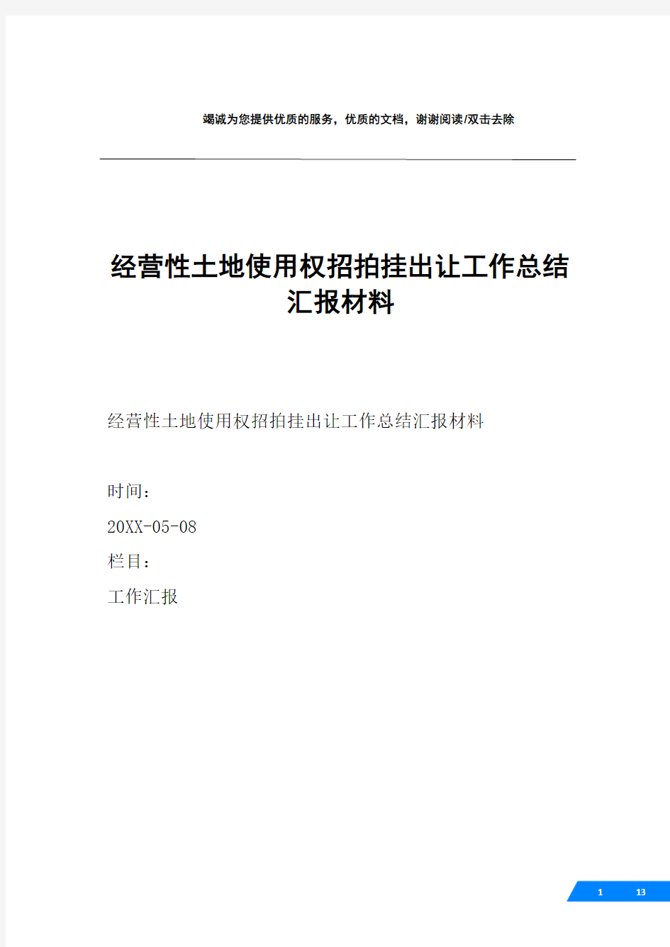 经营性土地使用权招拍挂出让工作总结汇报材料