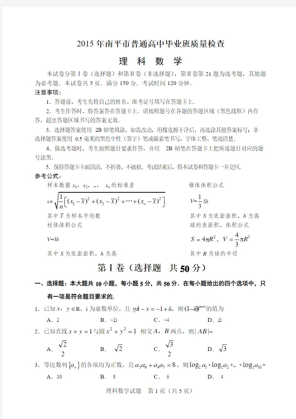 2015年5月南平市高中毕业班适应性考试理科数学含答案word版