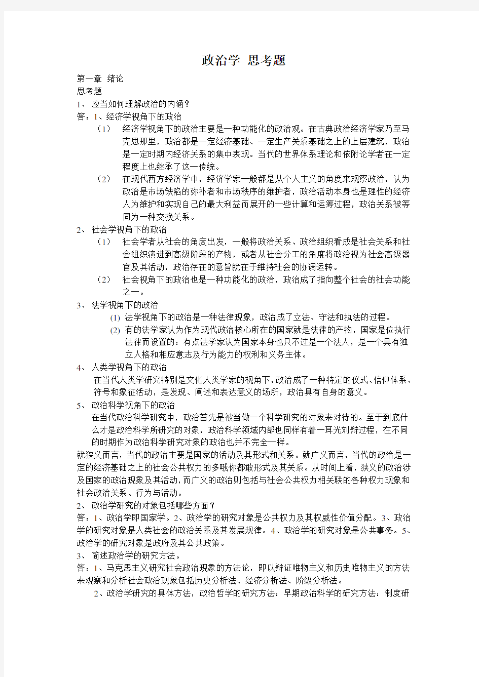 政治学课后思考题答案