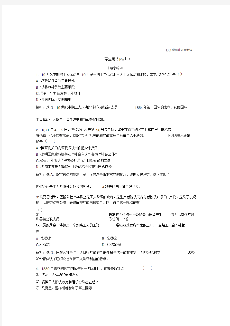 2018 2019历史人民版必修1知能演练专题八二国际工人运动的艰辛历程