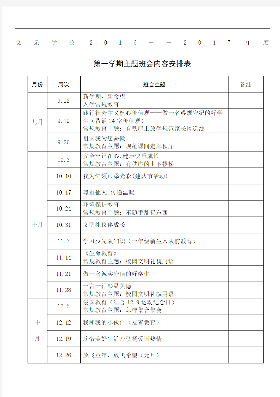 秋主题班队会安排表