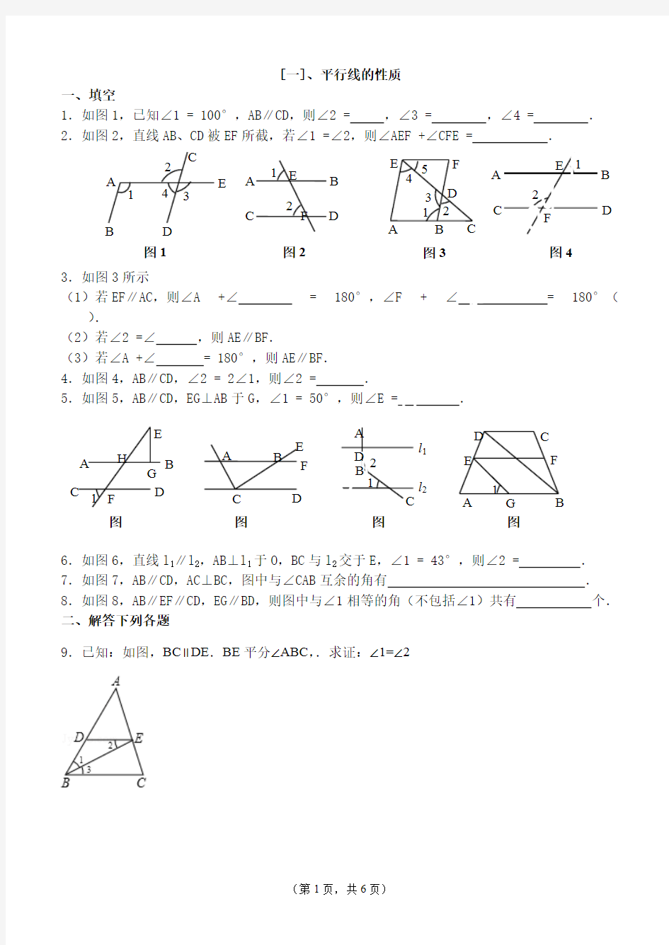 平行线的判定和性质专项练习题(基础题)