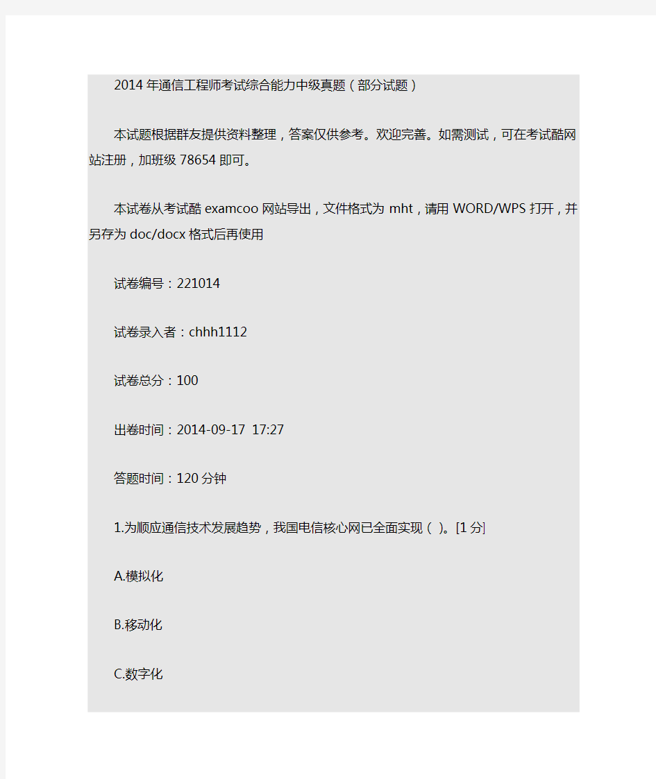 通信工程师考试综合能力中级真题