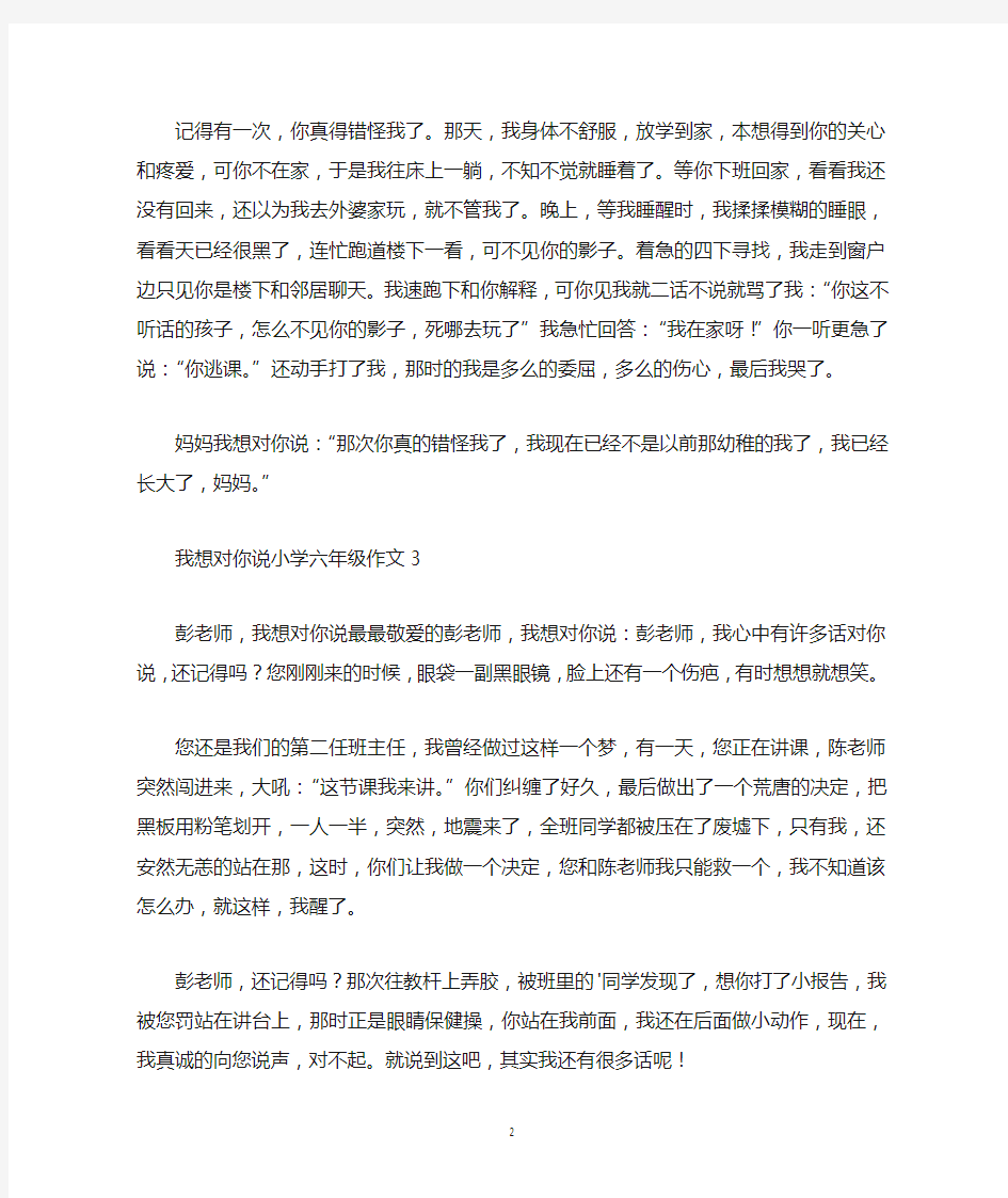 我想对你说小学六年级作文7篇