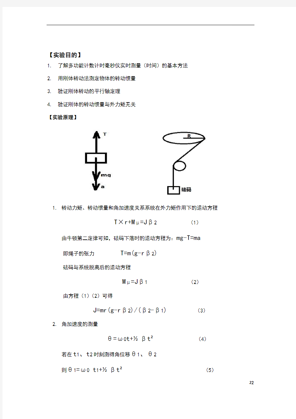 转动惯量的测定实验报告