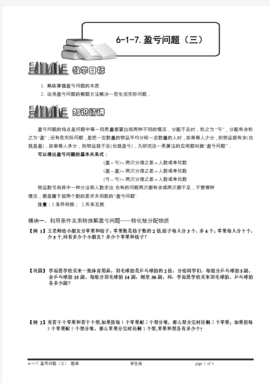 小学奥数  经典应用题   盈亏问题(三).学生版