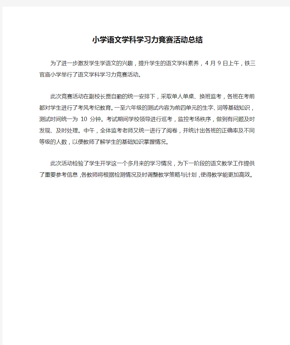 小学语文学科学习力竞赛活动总结