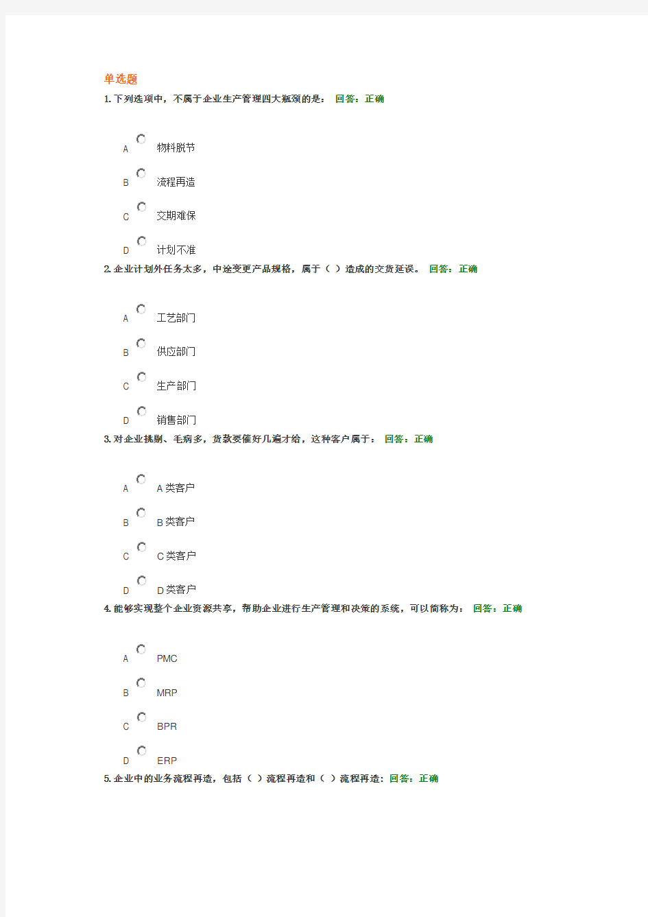 生产管理精细化答案word版本