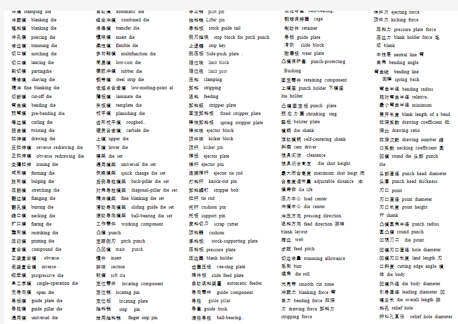 冷冲压模具术语中英文对照
