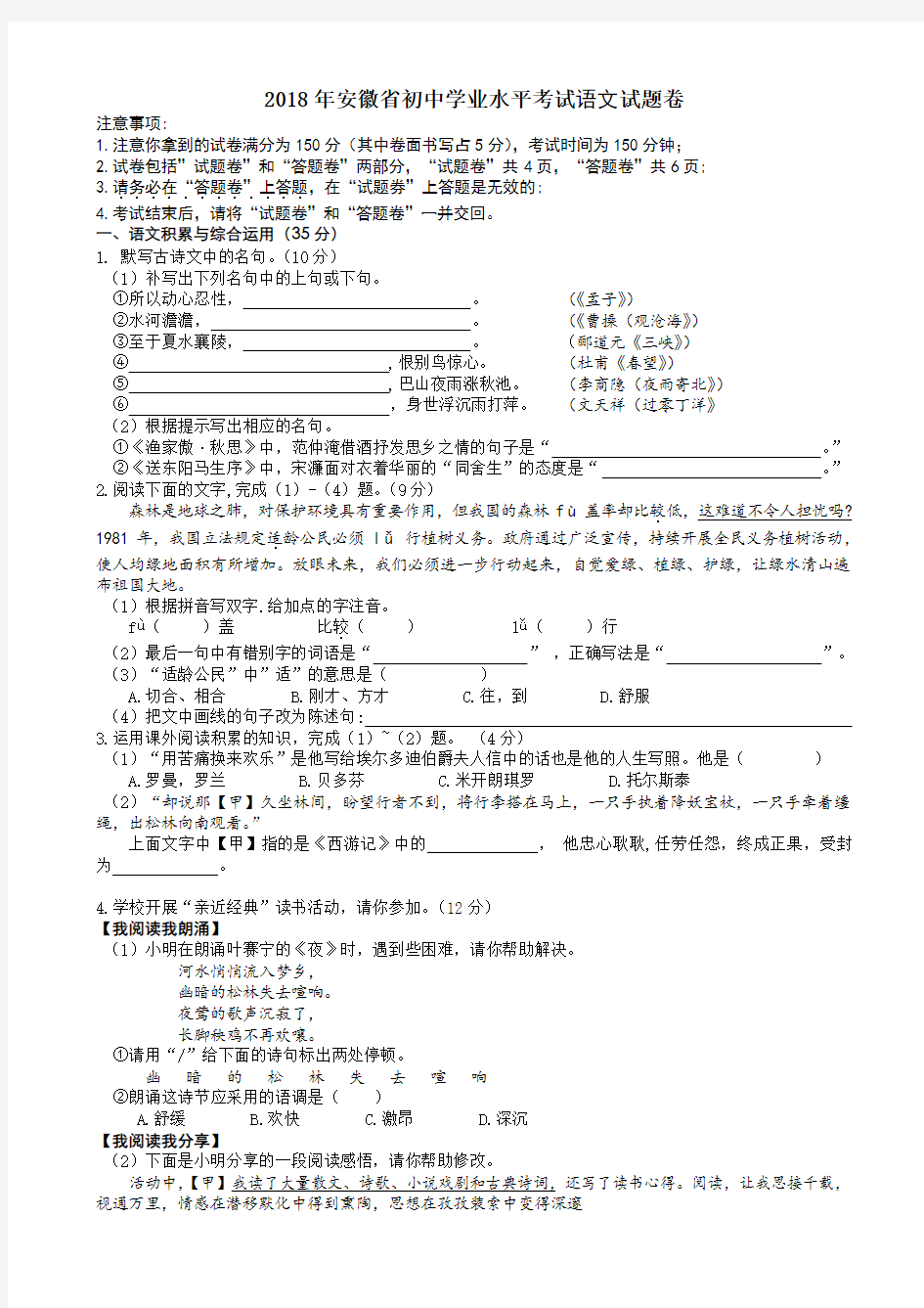 中考-安徽省2018年中考语文试卷(有答案)WORbDb版-试卷AUAnPP