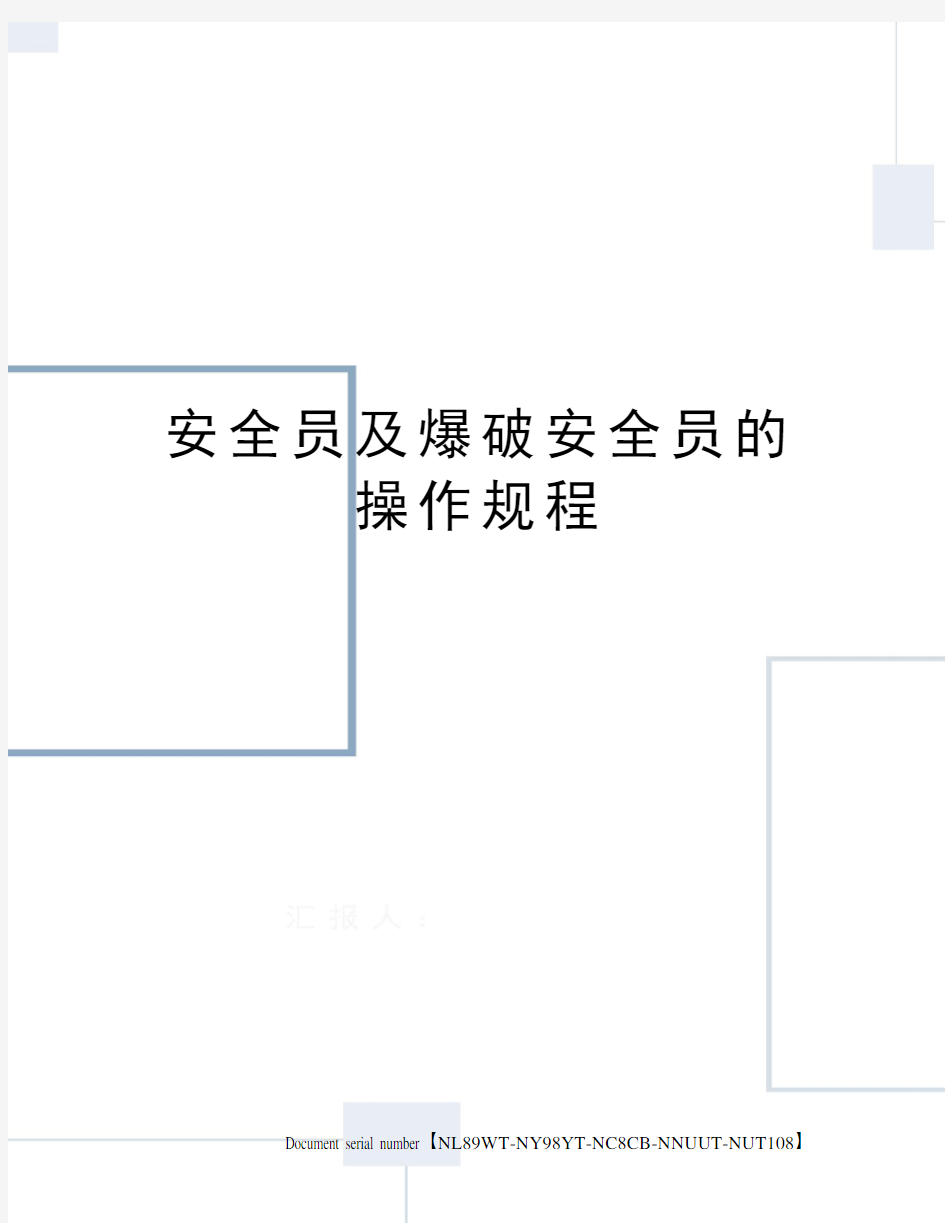 安全员及爆破安全员的操作规程