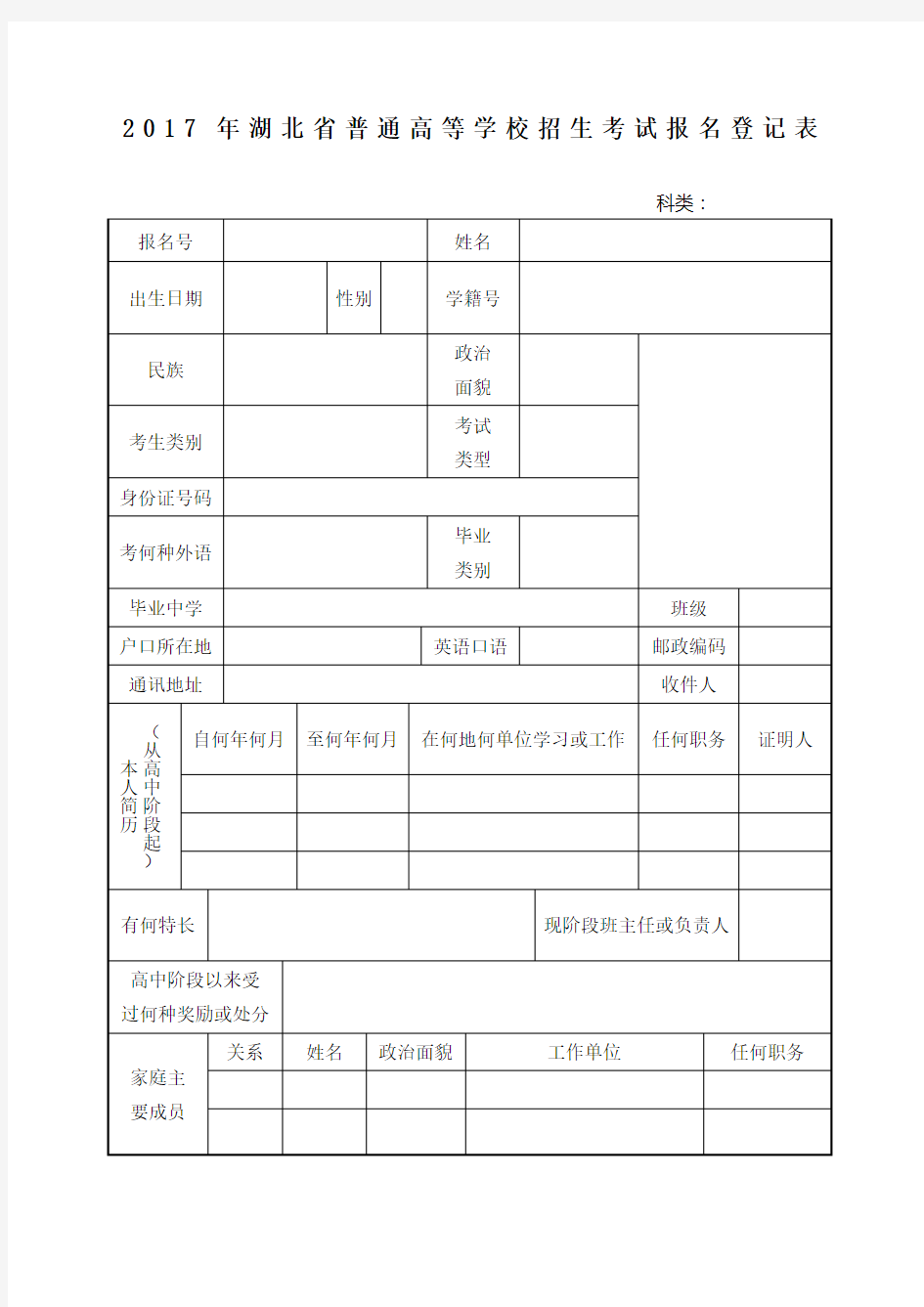 湖北省普通高等学校招生考试报名登记表