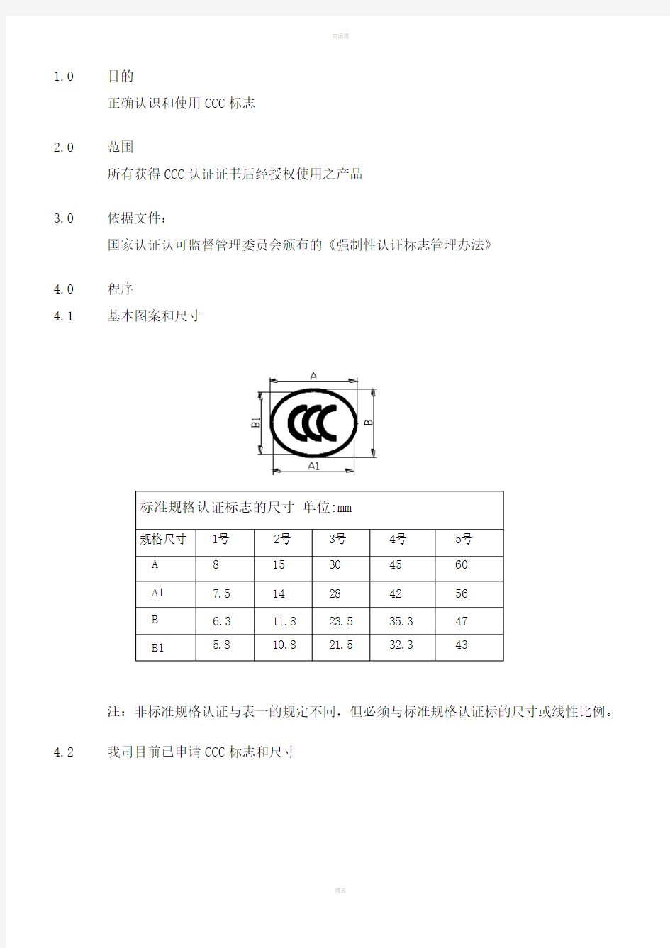 CCC标志的使用和管理规定