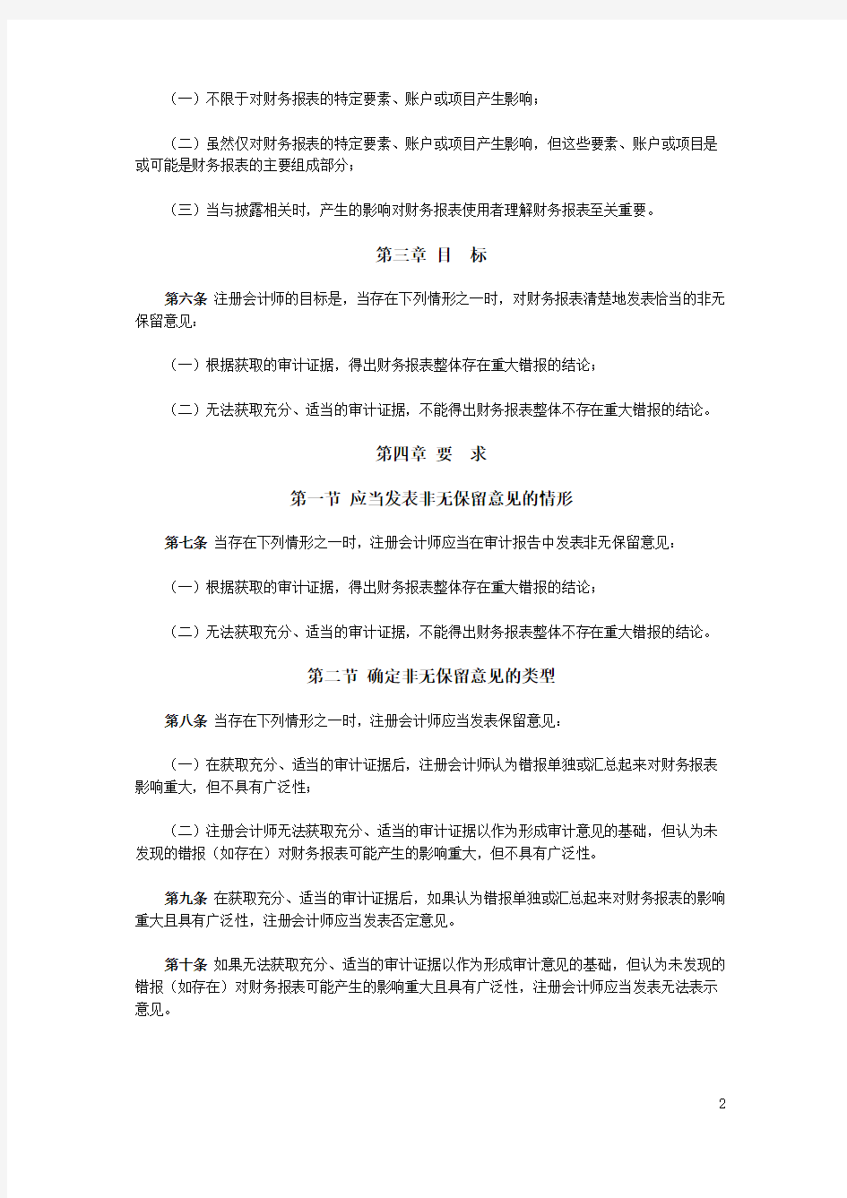 中国注册会计师审计准则第1502号——在审计报告中发表非无保留意见