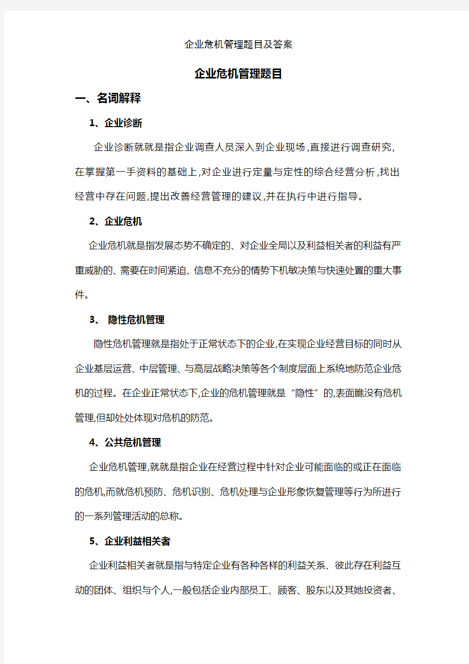 企业危机管理题目及答案