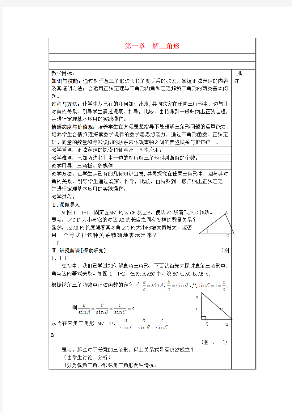 高中数学 第一章 解三角形 必修5