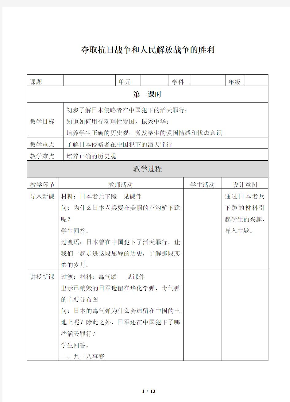 人教部编版道德与法治五年级下册：10 夺取抗日战争和人民解放战争的胜利  教案