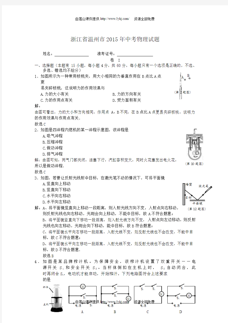 2015年温州市中考物理试题及答案解析