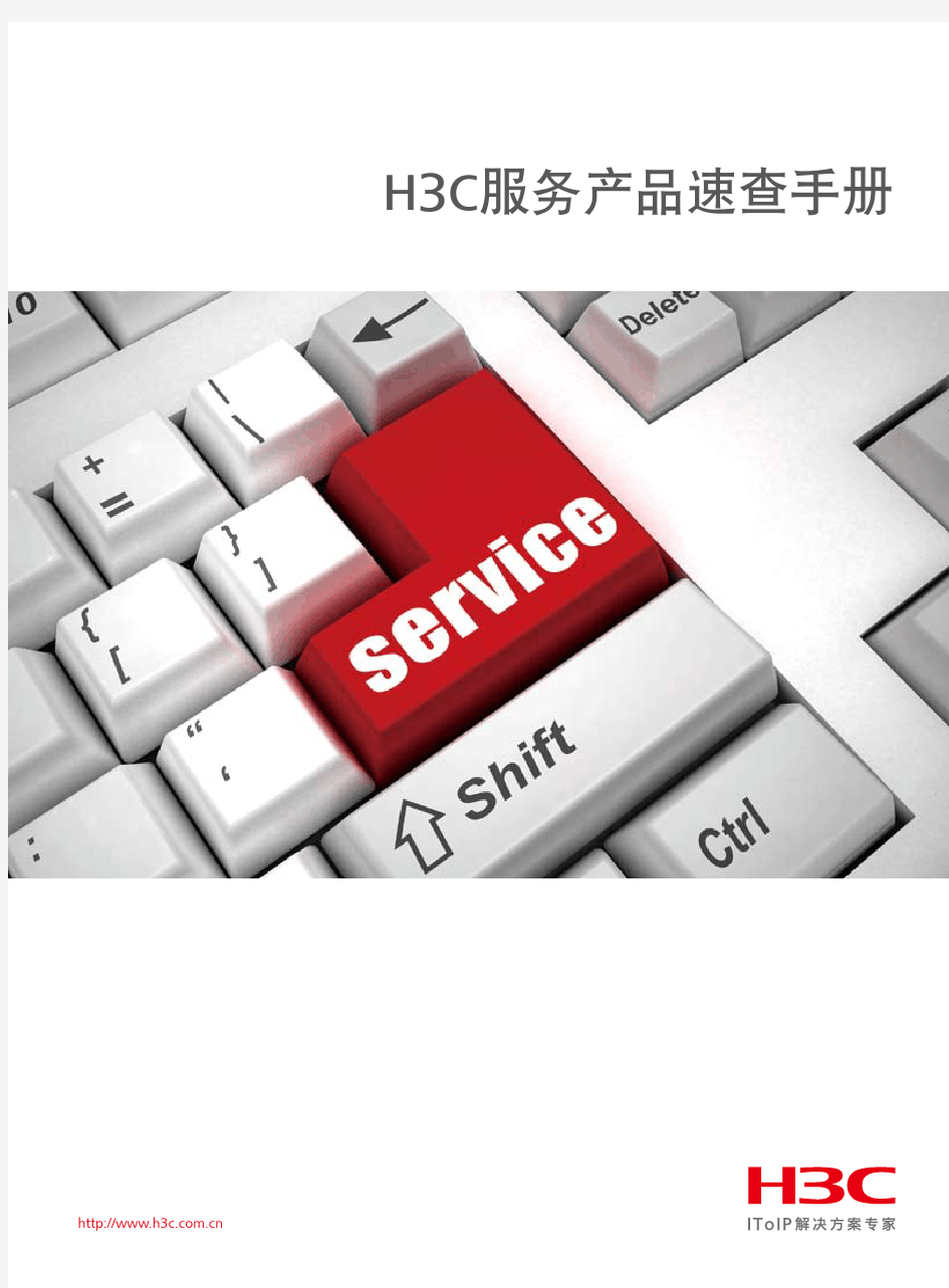 H3C服务产品速查手册