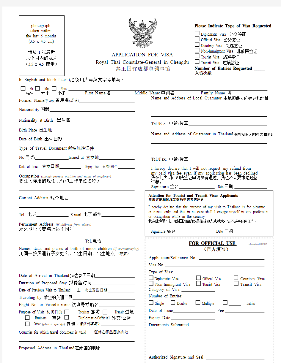 泰国签证申请表(驻成都总领馆)
