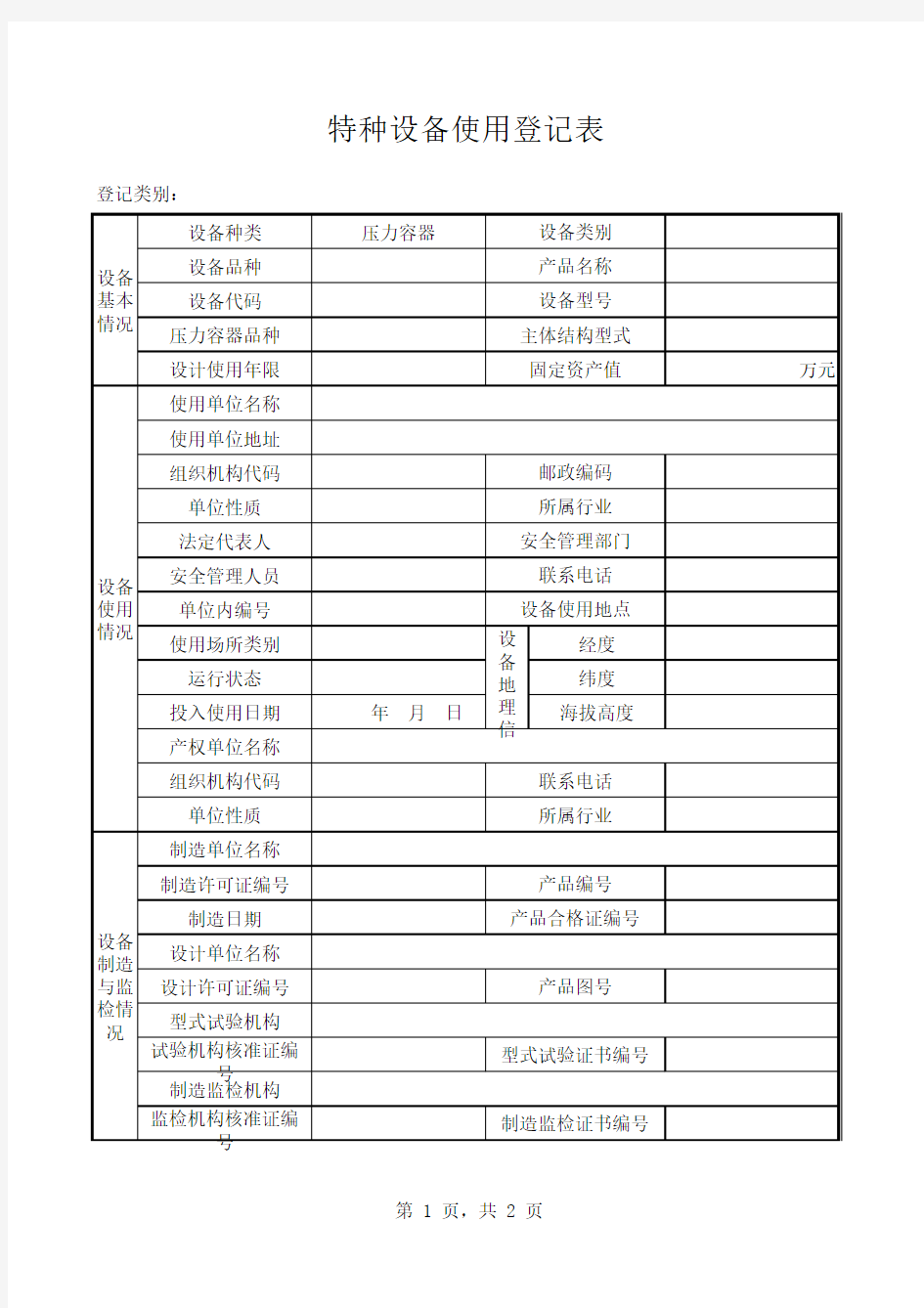 特种设备使用登记表--压力容器