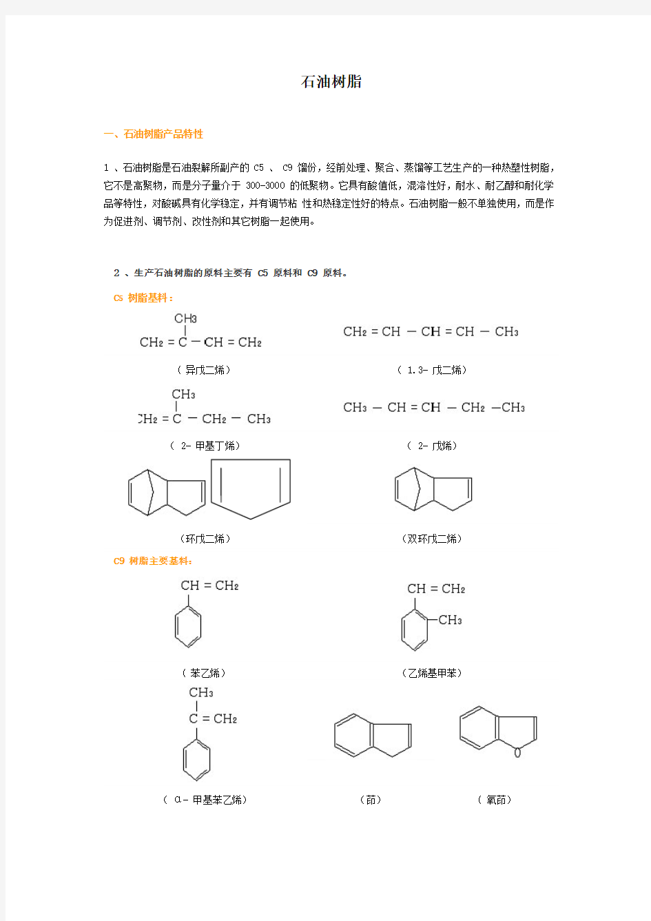 石油树脂