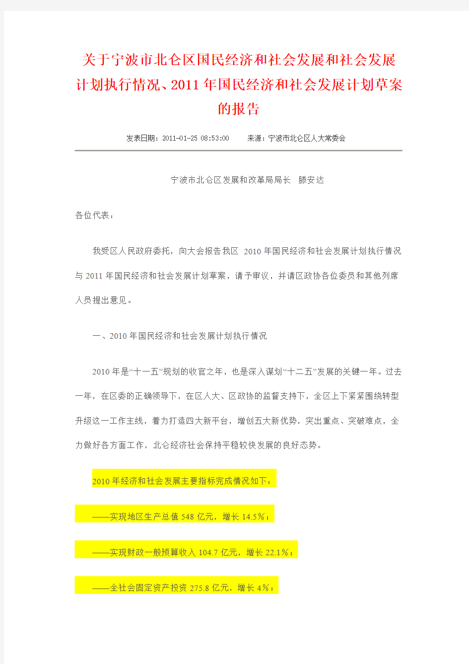 关于宁波市北仑区国民经济和社会发展和社会发展计划执行情况