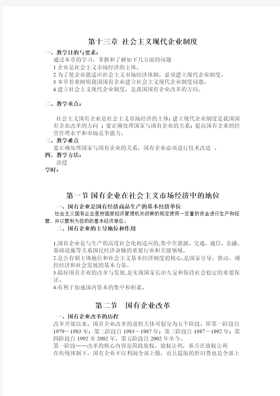 第十三章 社会主义现代企业制度