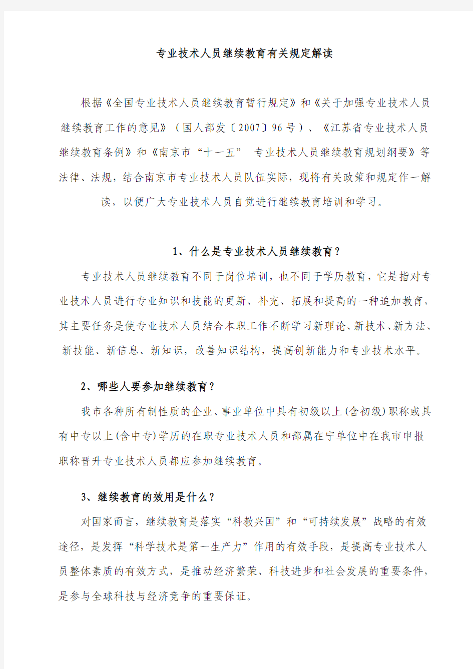 专业技术人员继续教育有关规定解读