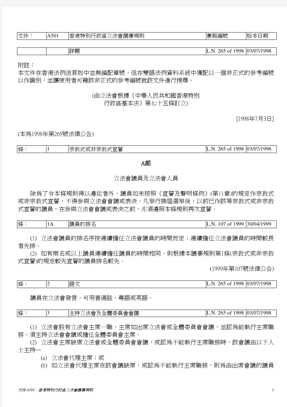 《香港特别行政区立法会议事规则》全文——权威版