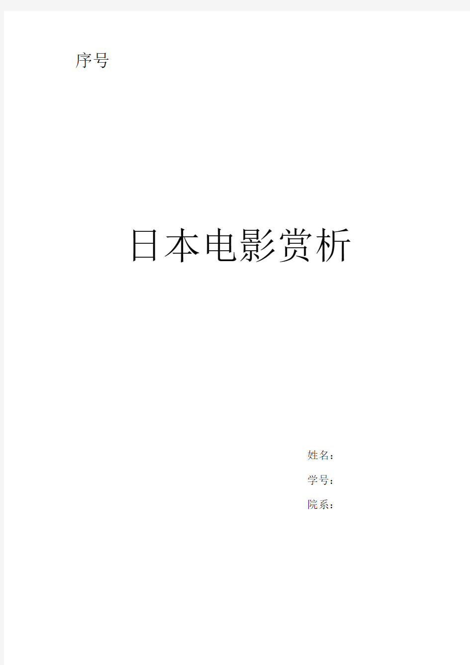 日本电影欣赏论文