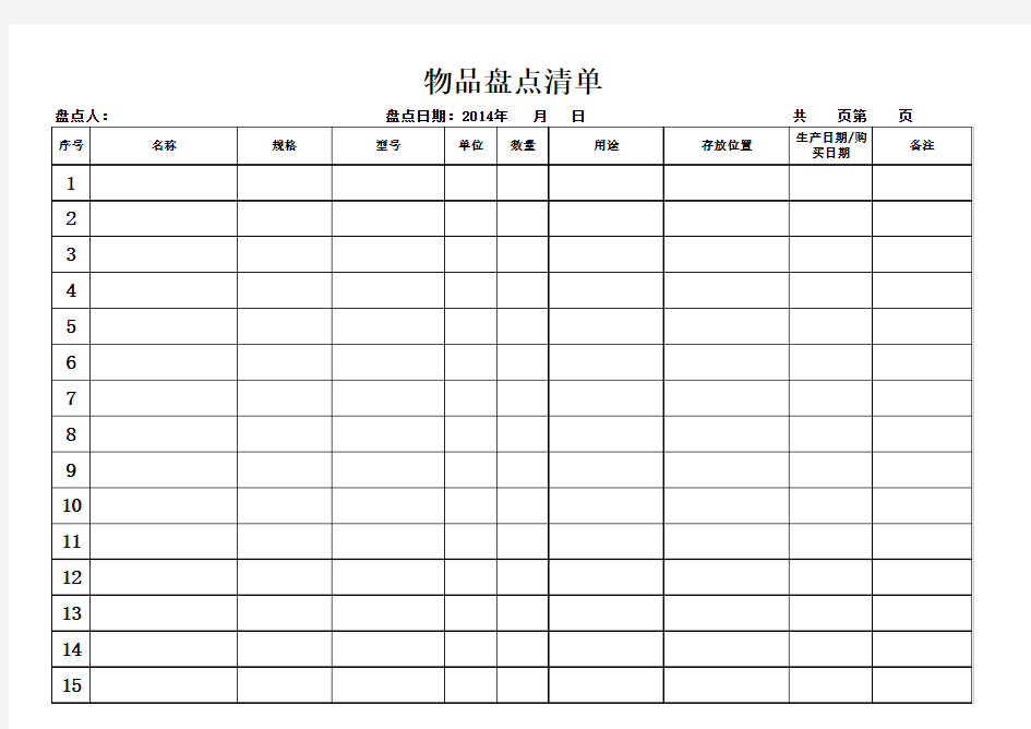 物品盘点表格式