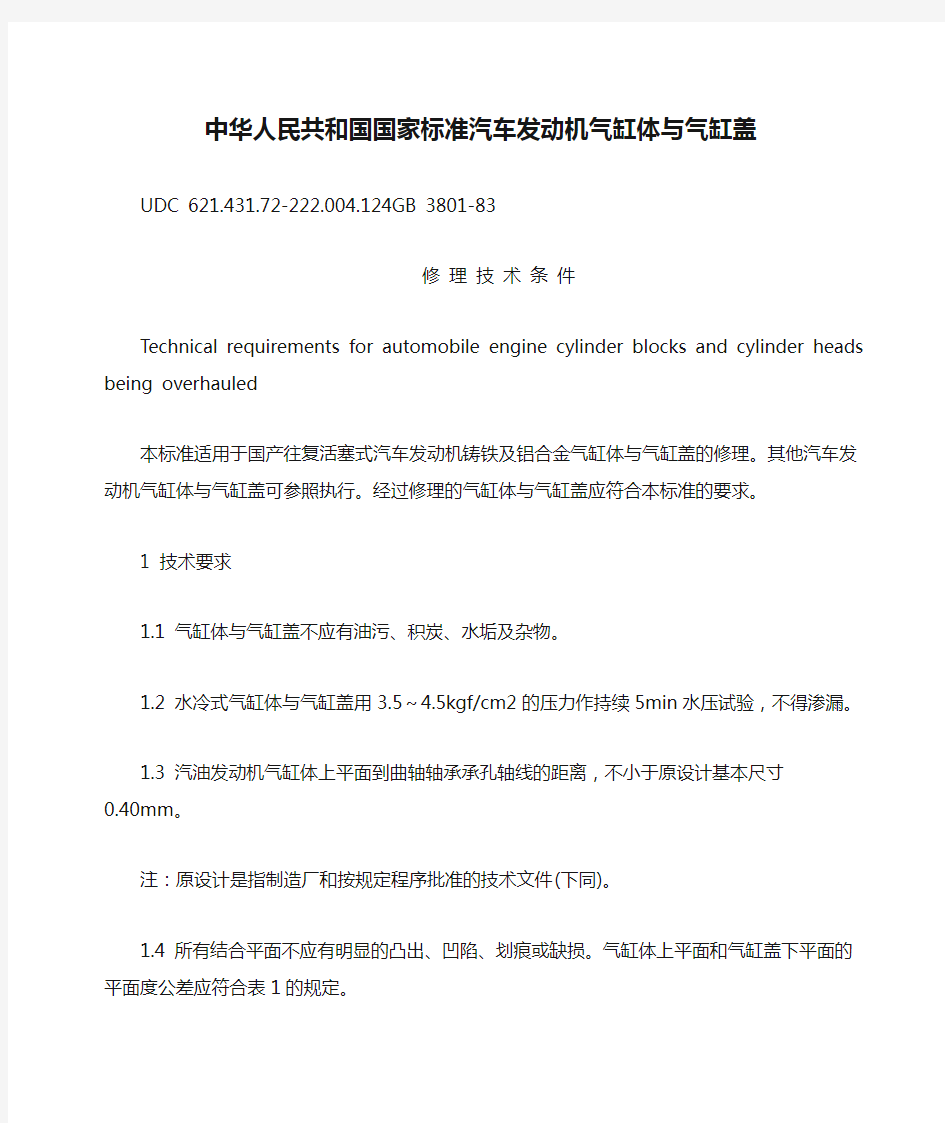 中华人民共和国国家标准汽车发动机气缸体与气缸盖