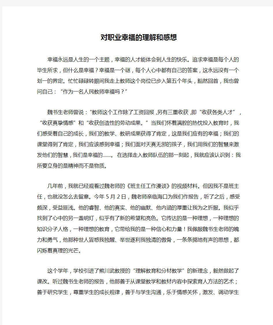 对职业幸福的理解和感想