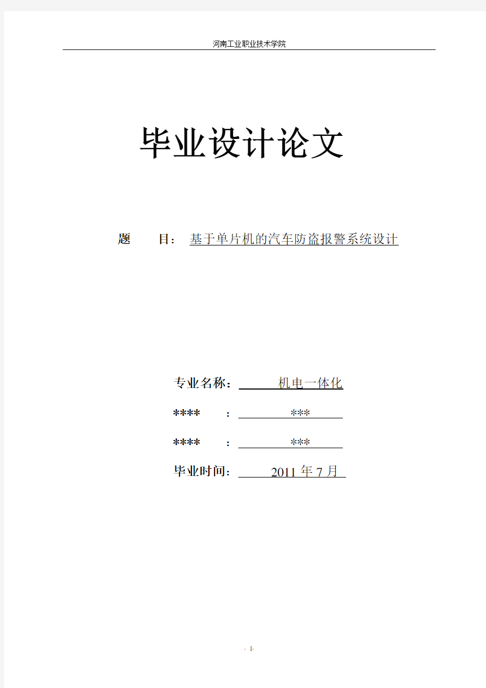 基于单片机的汽车防盗报警系统设计