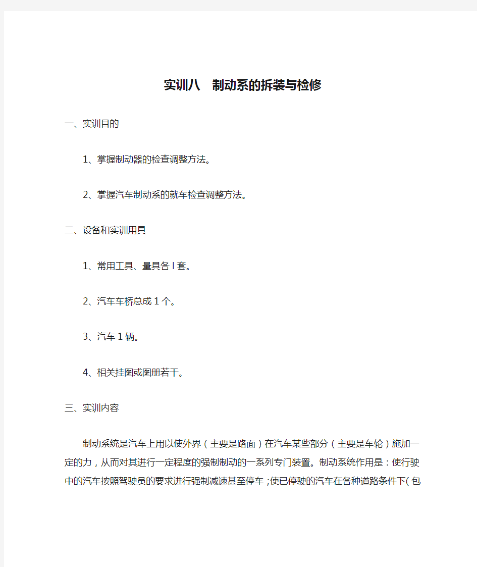 汽车底盘拆装实训八  制动系的拆装与检修