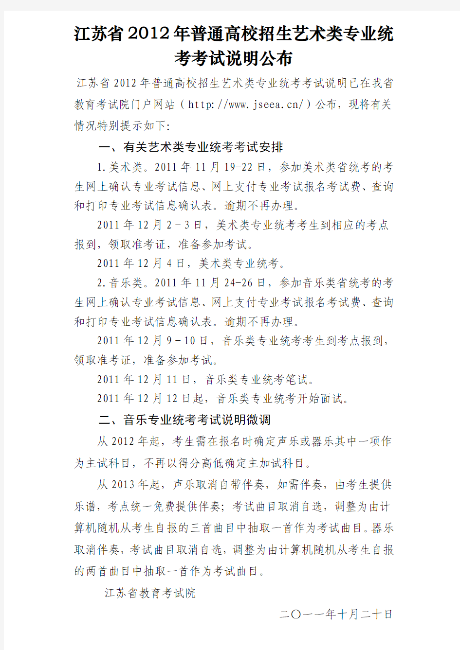 江苏省2012年普通高校招生艺术类专业统考考试说明公布
