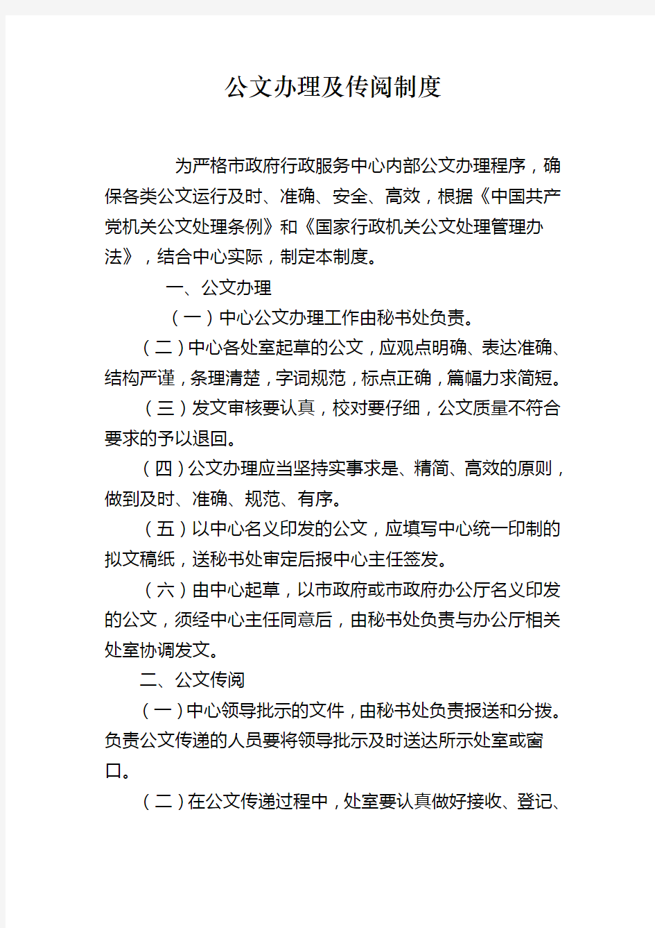 公文办理及传阅制度