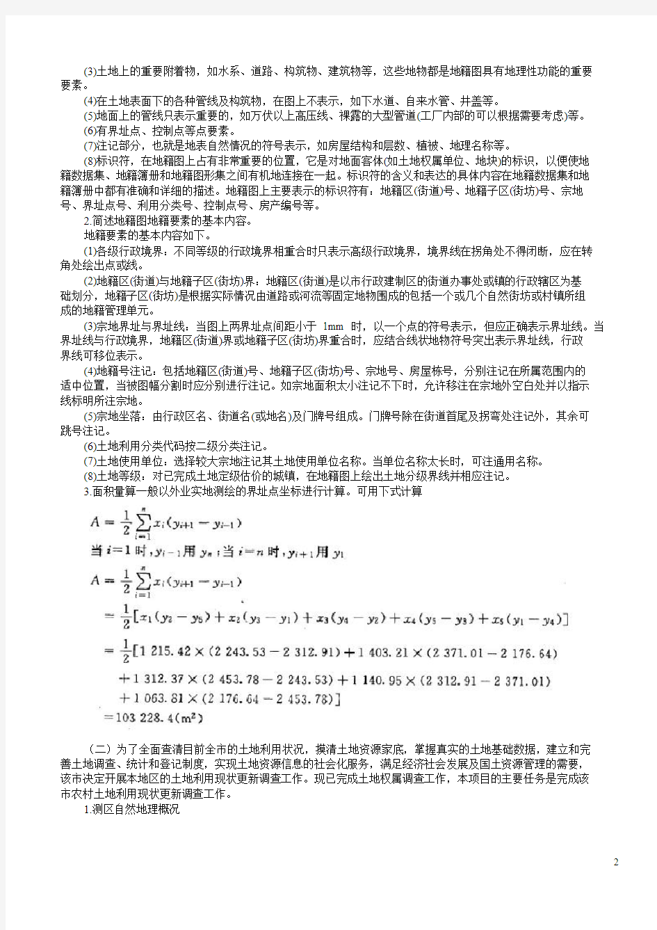 2012年江西省注册测绘师资格考试案例分析八