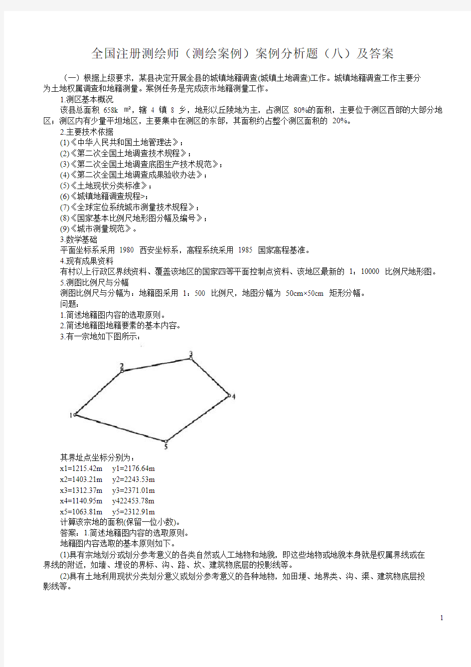 2012年江西省注册测绘师资格考试案例分析八
